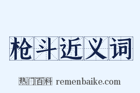 枪斗近义词是什么意思的图片